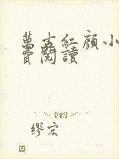 万古红颜小说免费阅读