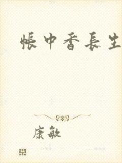 帐中香长生君