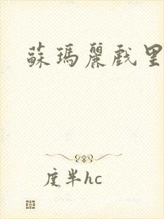 苏玛丽戏里戏外