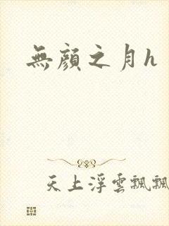 无颜之月h