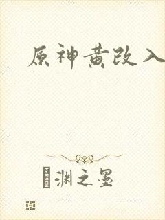原神黄改入口