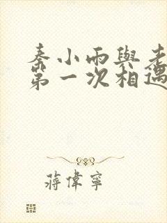 秦小雨与老旺的第一次相遇