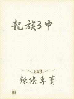 龙族3中