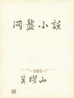 网盘小说