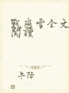 战恋雪全文免费阅读