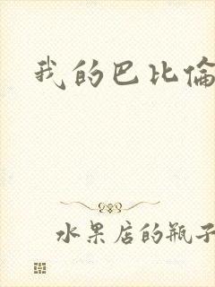 我的巴比伦恋人