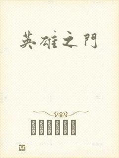 英雄之门