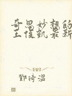 奇思妙想的周莹王俊凯最新章节