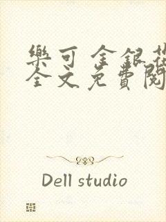 乐可 金银花露全文免费阅读