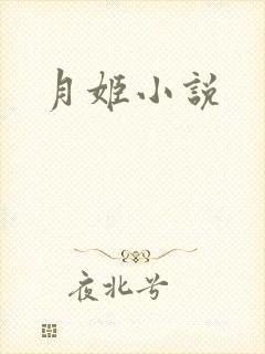 月姬小说
