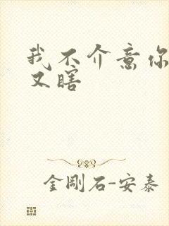 我不介意你又丑又瞎