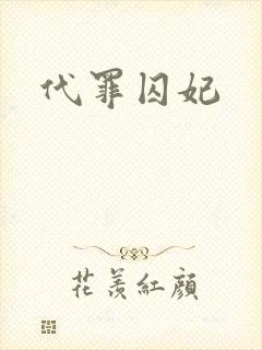 代罪囚妃