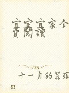 宜室宜家全文免费阅读