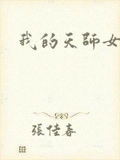 我的天师女友