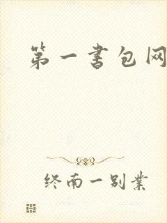 第一书包网
