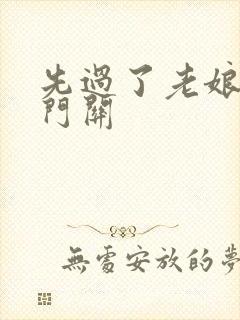 先过了老娘的玉门关