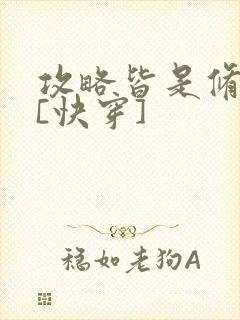 攻略皆是修罗场[快穿]