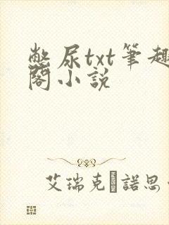 憋尿txt笔趣阁小说