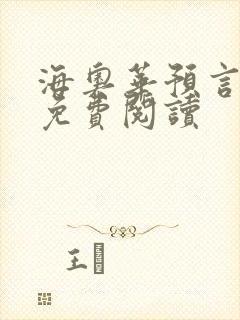 海奥华预言全文免费阅读
