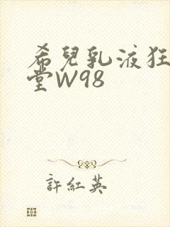 希儿乳液狂飙天堂W98