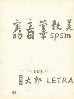 家主管教美人们的日常spsm