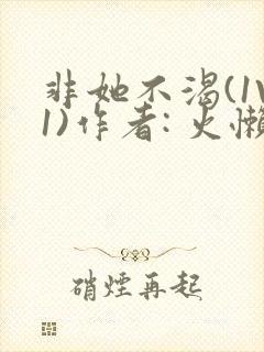 非她不渴(1V1)作者: 火懒