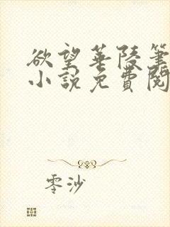 欲望华陵笔趣阁小说免费阅读