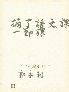 捅了语文课代表一节课