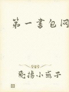第一书包网