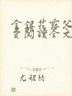 金银花露父欲免费阅读全文