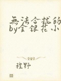 无法合拢的皇帝by金银花小说