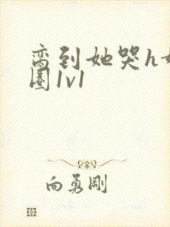 脔到她哭h娱乐圈1v1