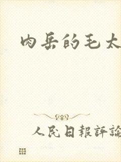 肉岳的毛太浓了