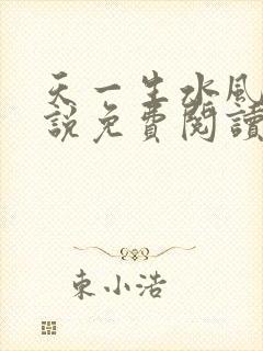 天一生水风流小说免费阅读