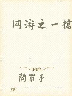 网游之一枪飙血