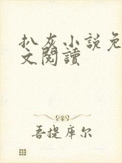 扒灰小说免费全文阅读