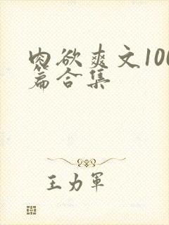 肉欲爽文100篇合集