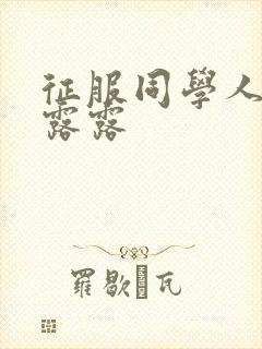 征服同学人妇陈露露