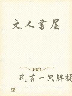 文人书屋