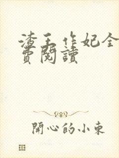 渣王作妃全文免费阅读