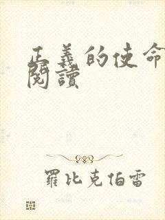 正义的使命全文阅读