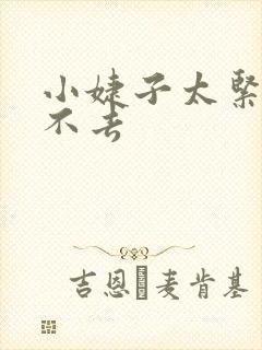 小婕子太紧了进不去