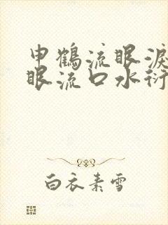申鹤流眼泪翻白眼流口水衍生小说