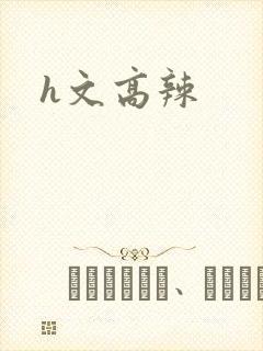 h文高辣