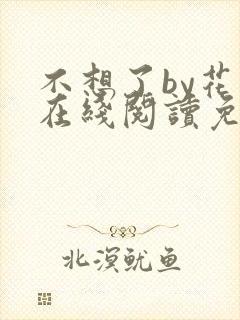 不想了by花卷在线阅读免费