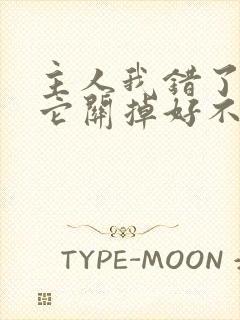 主人我错了请把它关掉好不好