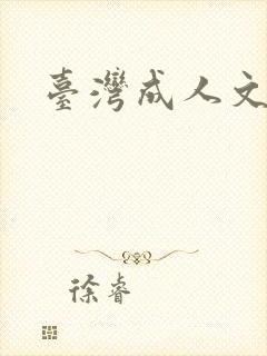 台湾成人文学