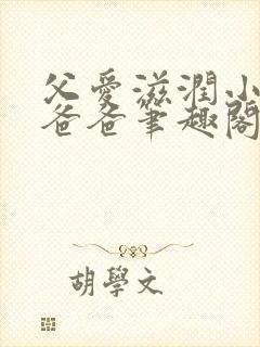 父爱滋润小芹和爸爸笔趣阁全文免费阅读小说