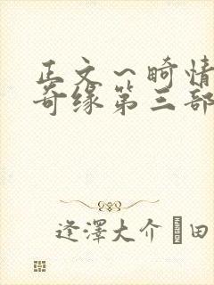 正文～畸情内裤奇缘第三部