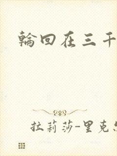 轮回在三千世界